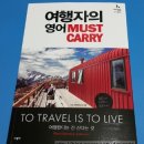 [사람in] 여행자의 영어 MUST CARRY :: 여행의 질이 달라져요