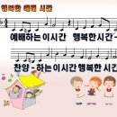 [PPT악보] 행복한 예배시간 / 예배하는 이 시간 [파이디온 2016] 이미지