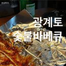 광계토숯불바베큐 | 망원동 마포구청 노포 찐 맛집 광계토숯불바베큐 치킨 호프 추천