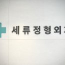 세류정형외과의원 티스토리