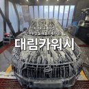 강산카셀프세차장 | 부산 온수 세차장 사하구 하단 세차장 셀프 실내세차 가능한 대림카워시 후기 및 시설정보
