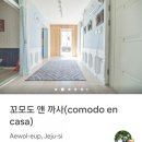 꼬모도 앤 까사 이미지