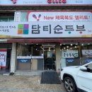 담티순두부 | 대구 내돈내산 순두부맛집 담티순두부
