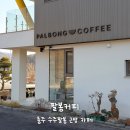 팔봉로 | 충주 팔봉커피 카페｜수주팔봉 근처 감성카페 내돈내산 솔직 후기