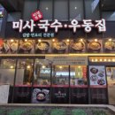 미사국수우동집