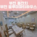 부천 돌잔치 추천 &#34;부천블루미파티하우스&#34;