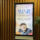 풀꽃시인 나태주와 함께하는 시와 음악이 있는 콘서트 | [공연 후기] 살롱드교보 풀꽃시인 나태주 X 앙상블 더류가 함께하는 시와 음악이 있는 콘서트