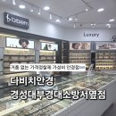 [부산, 경성대부경대] 대연동 거품없는 가격정찰제 가성비 안경점 | 다비치안경 경성대부경대소방서옆점