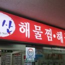 마산해물아구찜 이미지