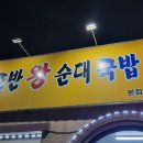 호반왕순대 | 순천 호반 왕순대 돼지 수육 국밥 전문점 연향동 맛집