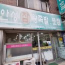 안성 참 왕족발 보쌈