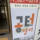 공터영어대구금호학원