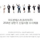 아드반테스트코리아(주)