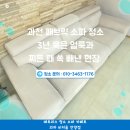 기능사세탁 | 과천 패브릭 소파 청소 아쿠아텍스 소파 찌든 때 완벽 제거 과천푸르지오라비엔오아파트