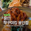 쭈꾸미킹용인점 | 용인 에버랜드 근처 맛집 쭈꾸미킹 용인점 쭈꾸미왕자세트 후기 가족외식장소로 추천