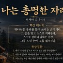 7월 28일(화) 나는 총명한 자라! 이미지