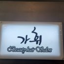 가휘헤어 - 중구 | 가휘헤어