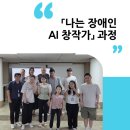 청주시장애인종합복지관 | 나는 장애인 AI 창작가 : 혜원장애인종합복지관(청주시 서원구)