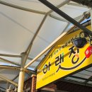 순천-61호 | 식객 허명만의 백반기행 나왔던 순천 아랫장 맛집 61호명태전