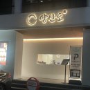 대구 / 수성구 맛집 / 범어동 장어덮밥 맛집 / 양산도 (내돈내산)