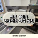 반포 6인용 카운터탑 타공 설치 업체 잘하는곳