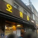 완산-82 | 전주 오원집 연탄불고기 맛집