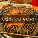 수양갈비(수월본가) 이미지