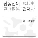 잡동산이 현대사 2 사회·문화 전우용의 근현대 한국 박물지 (2023)