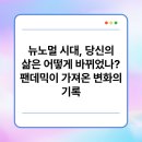 뉴노멀 시대를 위한 새로운 비즈니스 모델 | 뉴노멀 시대, 당신의 삶은 어떻게 바뀌었나? 팬데믹이 가져온 변화의 기록