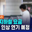 서울 지하철 요금 150원 인상 연기…내년 인상 전망 이미지