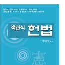 [개강]이재영 법무1차 헌법 객관식 문제풀이 [오전반,著者직강, 24年06月] + 샘플강의 이미지