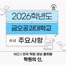 [학원의 신] 2026 국립금오공과대학교 수시 모집요강 이미지