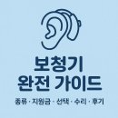 한우리보장구수리센터 | 보청기 완전 가이드: 종류부터 지원금, 선택 방법, 수리 비용, 후기까지