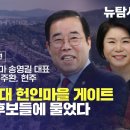 [탐사보도] 특별출연 - 옥중출마 송영길 대표 자녀 송주환, 현주 / 尹처가 1조원대 헌인마을 게이트 4명의 총선 후보들에 물었다 이미지