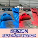 제이약국 | 대구동부피부관리 잘하는 오블리제이 물방울초음파 솔직 후기