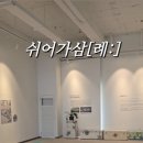 쉬어가