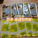 보원탕 | 전주 중화산동 건강처방 추천 생생한약방 다이어트환 쌍화탕 보원탕 전문