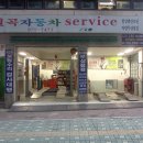 월곡자동차서비스 이미지