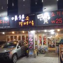 야한소갈비살 | 의정부 맛집 ♥ 신시가지 맛집 야한소갈비살 방문후기
