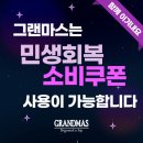 ♡그랜마스도 민생지원금이 사용가능합니다~~♡ 이미지