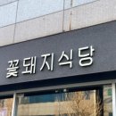 꽃돼지식당 경산점 이미지