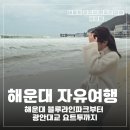 송정해수욕장 3호 | 해운대 자유여행 1박2일 코스 해운대 블루라인파크부터 광안대교 요트투어까지