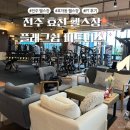 효천 | 전주 효자동 헬스장 효천 플래그쉽 피트니스 PT 후기