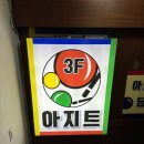 아지트당구장 이미지
