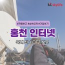 홍천 인터넷 가입 TV OTT 혜택 많은 통신사는 어디?