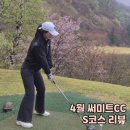 안개핀조경(주) - 18620 | 써미트CC S코스 후기 : 여성 골퍼들이 선호하는 이유(+4월 그린 상태)