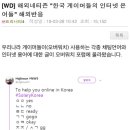 [WD] 해외네티즌 "한국 게이머들의 인터넷 은어들" 해외반응 이미지