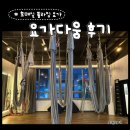 다움요가 | 호매실 플라잉 요가 요가다움 6개월 솔직 후기입니다~!