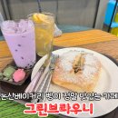 그린 브라우니 | 논산베이커리 대형 카페 빵이 맛있는 그린브라우니