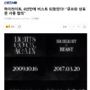 하이라이트, 8년만에 비스트 되찾았다! “큐브와 상표권 사용 합의” 이미지